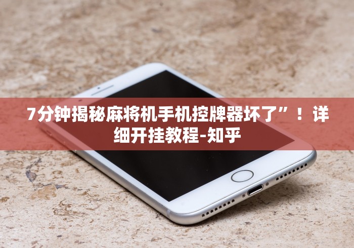 3分钟教程“麻将机带遥控操作”-玩家曝光遥控流程