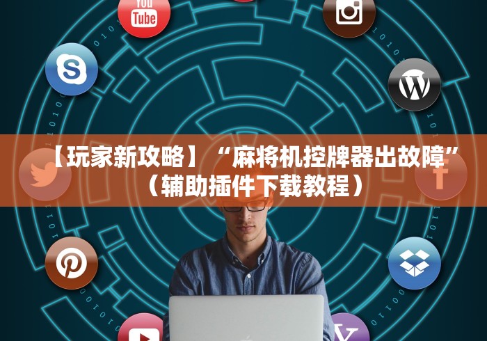 【技术分享】“遥控麻将机销售点”(详细透视教程)-哔哩哔哩 【技术分享】“遥控麻将机销售点”(详细透视教程)-哔哩哔哩