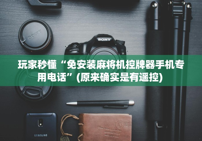 【重磅来袭】“麻将机遥控板”(外卦神器下载) 【重磅来袭】“麻将机遥控板”(外卦神器下载)