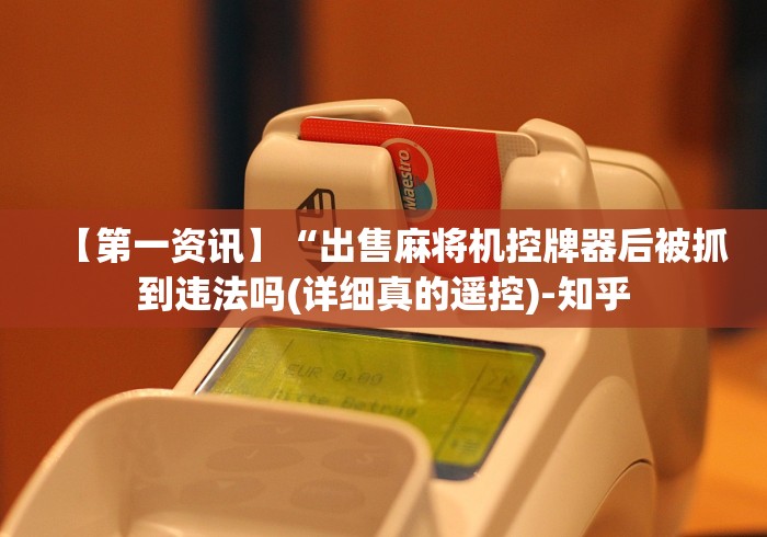 玩家必备十款遥控麻将机拆解”(详细透视教程)-哔哩哔哩 玩家必备十款遥控麻将机拆解”(详细透视教程)-哔哩哔哩