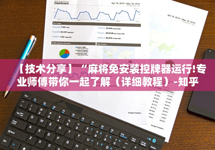 【技术分享】“麻将免安装控牌器运行!专业师傅带你一起了解（详细教程）-知乎