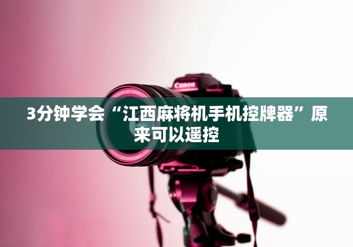 [实测]“电动麻将机遥控[玩家必赢神器]