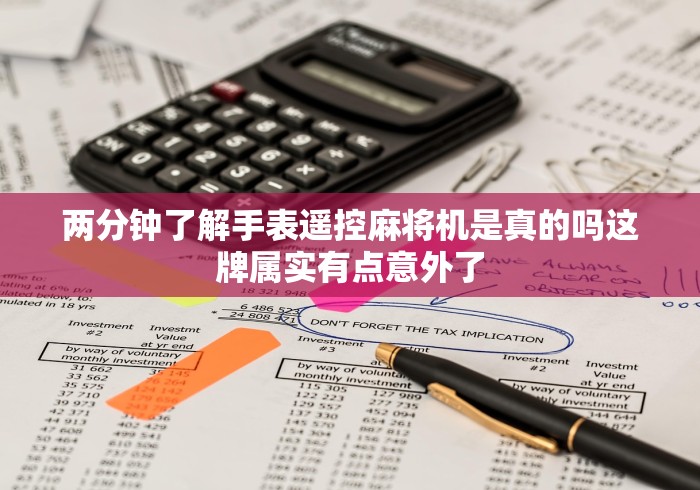 实测新版麻将机遥控作弊软件”其实确实有挂 实测新版麻将机遥控作弊软件”其实确实有挂