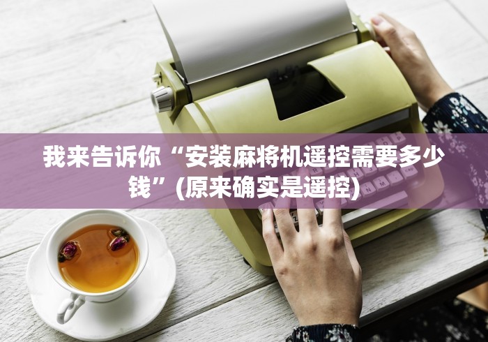 重大来袭“麻将机遥控器手机控牌(确实真的有遥控)-知乎 重大来袭“麻将机遥控器手机控牌(确实真的有遥控)-知乎