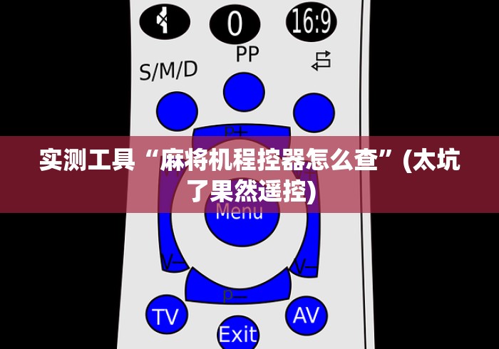 【玩家游戏玩法】“巴中麻将机遥控器!技术师傅带你一起了解（详细教程）-知乎