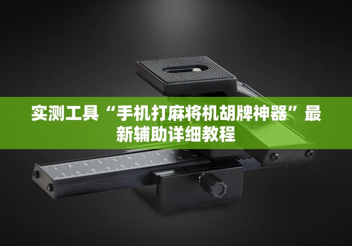 一分钟揭秘“新款麻将机免安装”附图文使用教程