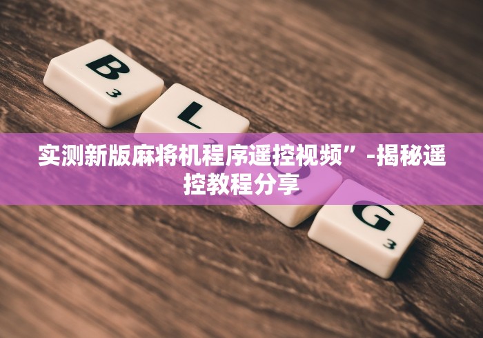 玩家最新攻略“防遥控器麻将机检测器”其实确实有挂 玩家最新攻略“防遥控器麻将机检测器”其实确实有挂