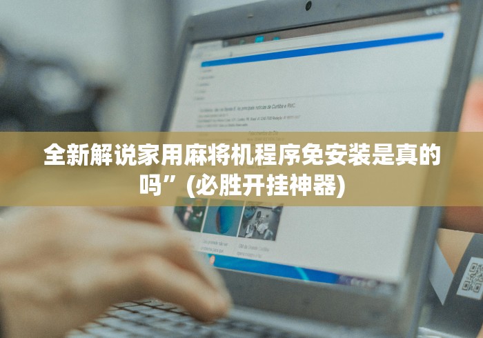 实测脚本“干扰麻将机遥控器!专业师傅带你一起了解(确实遥控)