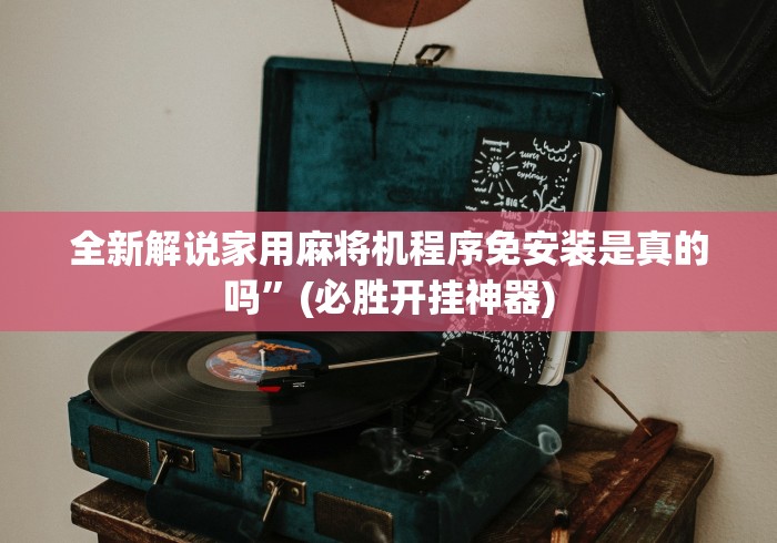 辅助神器“新型麻将机带遥控!详细开挂教程