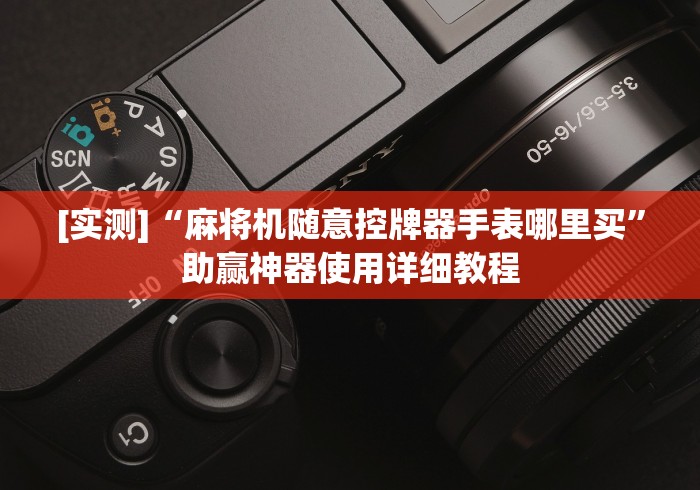 [实测]“麻将机随意控牌器手表哪里买”助赢神器使用详细教程