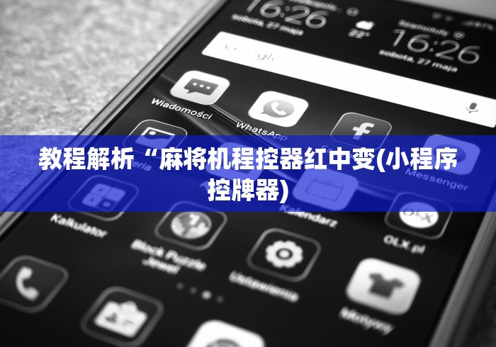 全新解说4代双模麻将机遥控器!专业师傅带你一起了解(确实遥控)