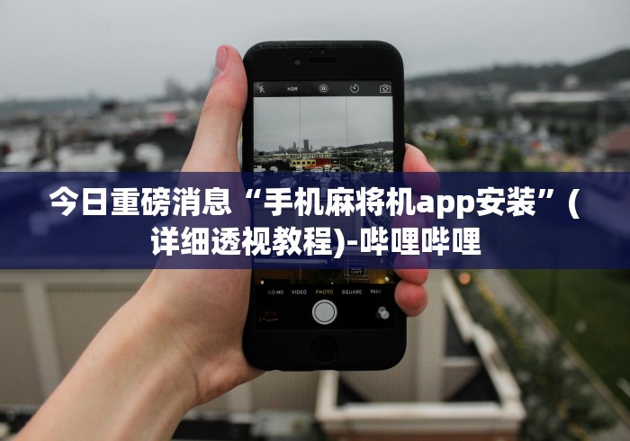 盘点实测十款苏州麻将机遥控器”(详细透视教程)-哔哩哔哩