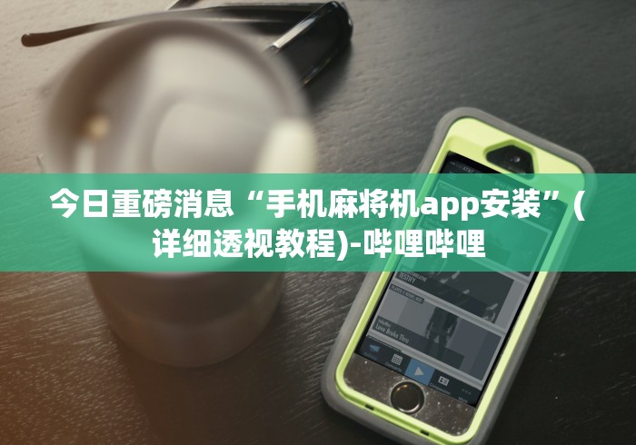 【盘点十款】“麻将机程控器控牌视频”(果然有遥控) 【盘点十款】“麻将机程控器控牌视频”(果然有遥控)