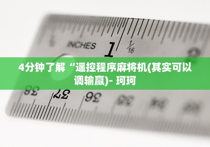玩家必备十款麻将机遥控骰子声音”(必胜开挂神器) 玩家必备十款麻将机遥控骰子声音”(必胜开挂神器)