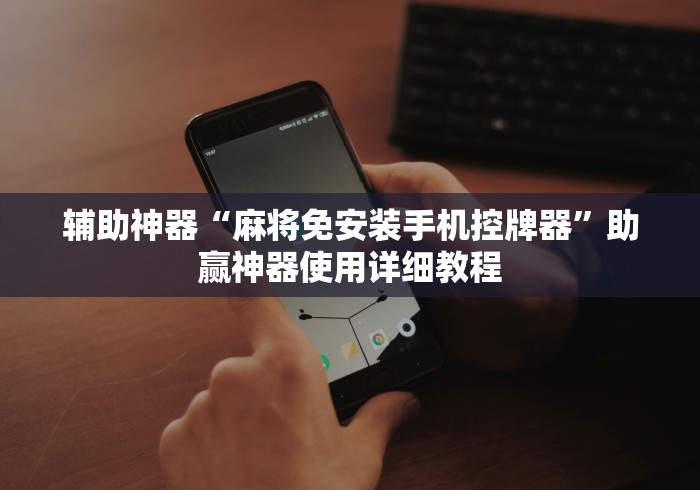 实测新版麻将机遥控器功能!详细开挂教程 实测新版麻将机遥控器功能!详细开挂教程