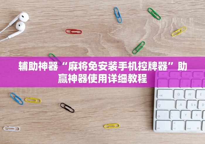 【重大消息】“遥控麻将机怎么拆除”(有挂分享)详细教程(已更新) 【重大消息】“遥控麻将机怎么拆除”(有挂分享)详细教程(已更新)