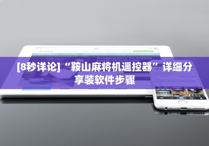 教程辅助“微型麻将机程控器”有挂详细遥控教程