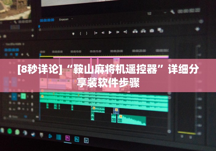 【最新科普】麻将机专用遥控器怎么拆（控牌器免安装神器）