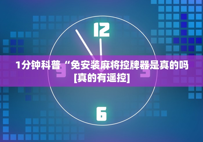 辅助最新信息“麻将机程控器专业安装(认识蓝牙遥控麻将设备)