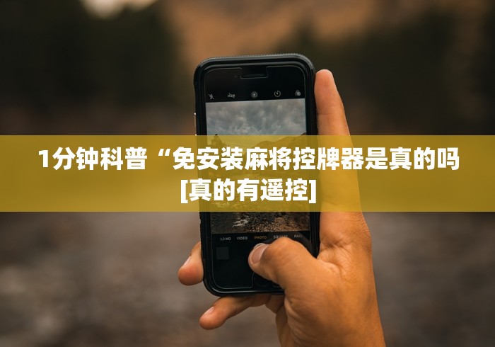 1分钟科普“免安装麻将控牌器是真的吗[真的有遥控]