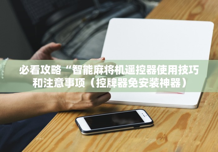 2分钟玩家科普”麻将机程控器新款”通用版下载教程