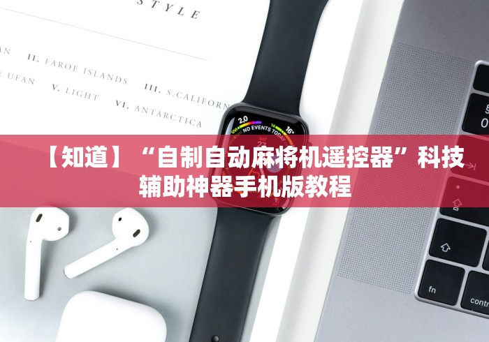 [实测]“新款免安装麻将机(其实可以调输赢)- 珂珂