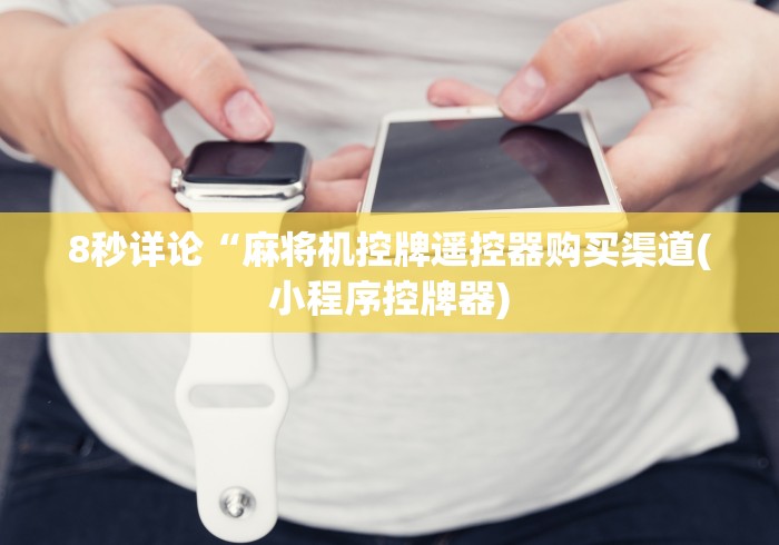 玩家秒懂“血战麻将机免安装的胡牌神器”遥控(透视)辅助教程 玩家秒懂“血战麻将机免安装的胡牌神器”遥控(透视)辅助教程