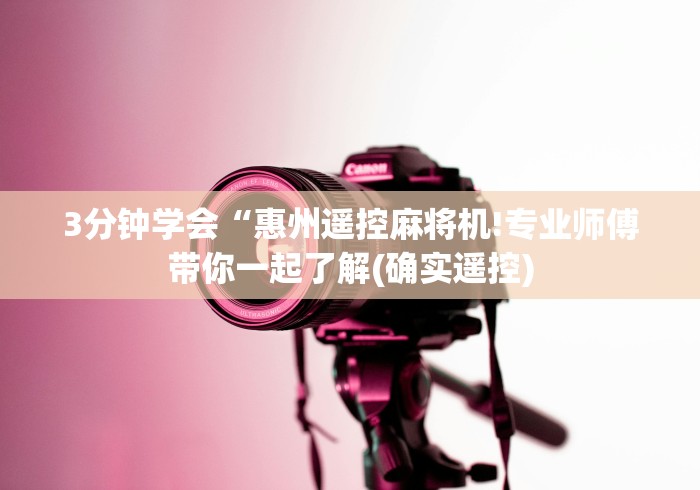 玩家必备十款麻将机遥控骰子声音”(必胜开挂神器) 玩家必备十款麻将机遥控骰子声音”(必胜开挂神器)