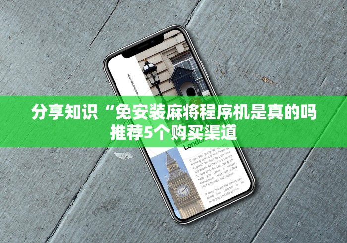 玩家必备十款电动遥控麻将机”(有挂分享)详细教程(已更新) 玩家必备十款电动遥控麻将机”(有挂分享)详细教程(已更新)