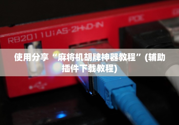 实测新版麻将机遥控作弊软件”其实确实有挂 实测新版麻将机遥控作弊软件”其实确实有挂