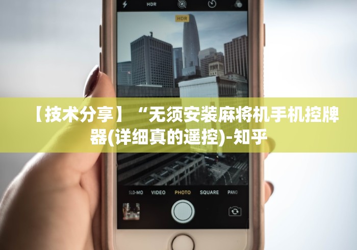 玩家辅助神器:“君喜麻将机遥控”(外卦神器下载) 玩家辅助神器:“君喜麻将机遥控”(外卦神器下载)