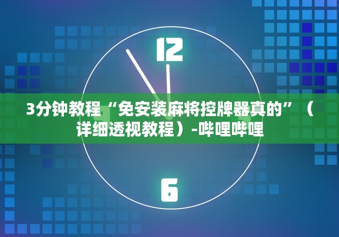 必看教程“杭州麻将机控牌器”2025开挂教程步骤