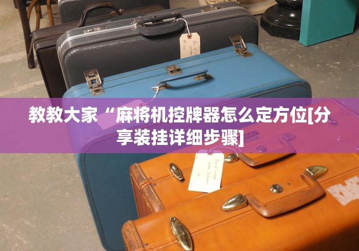玩家必备十款遥控麻将机拆解”(详细透视教程)-哔哩哔哩 玩家必备十款遥控麻将机拆解”(详细透视教程)-哔哩哔哩