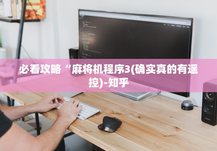 必看攻略“麻将机程序3(确实真的有遥控)-知乎