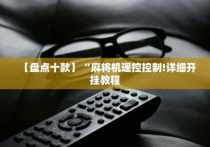 【盘点十款】“麻将机遥控控制!详细开挂教程