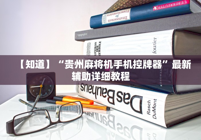 安装程序教程!麻将机遥控器能连手机(详细透视教程)-哔哩哔哩！