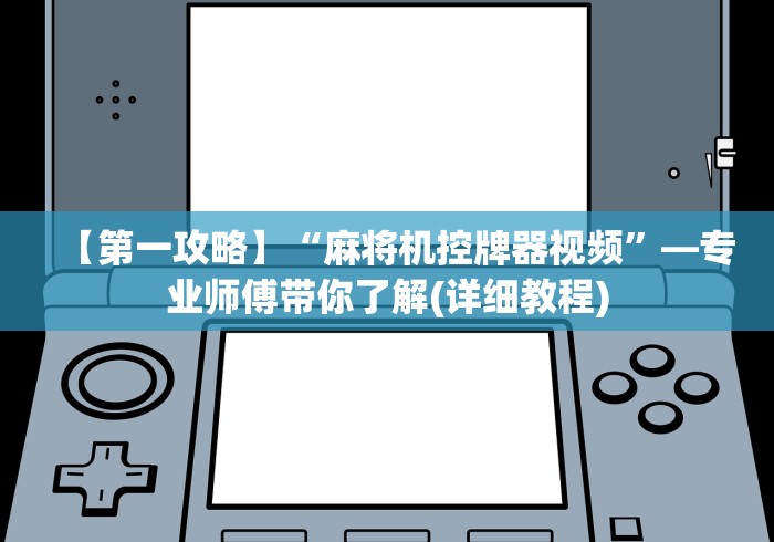 推荐九款!麻将机怎么安装程控器!专业师傅带你一起了解(确实有遥控)-知乎 推荐九款!麻将机怎么安装程控器!专业师傅带你一起了解(确实有遥控)-知乎