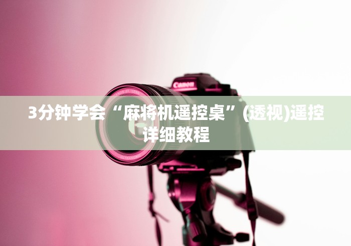 必看攻略“自动麻将机遥控解码器”通用版下载教程 必看攻略“自动麻将机遥控解码器”通用版下载教程