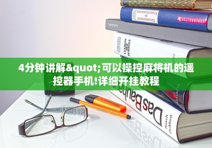 实战分享“麻将机怎么用手机程控器怎么破解”通用版下载教程