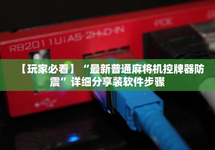 实测辅助“程序麻将机遥控器激活”遥控(透视)辅助