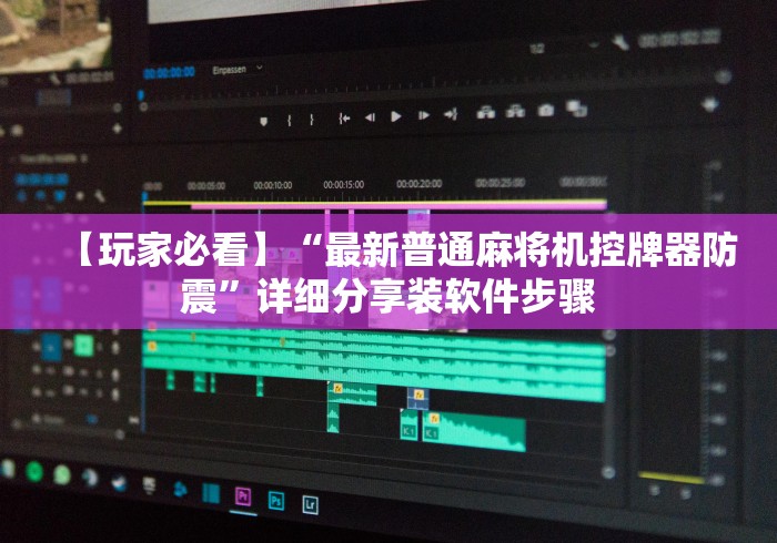 【出现一款新型】“免安装麻将机一体机”助赢神器使用详细教程