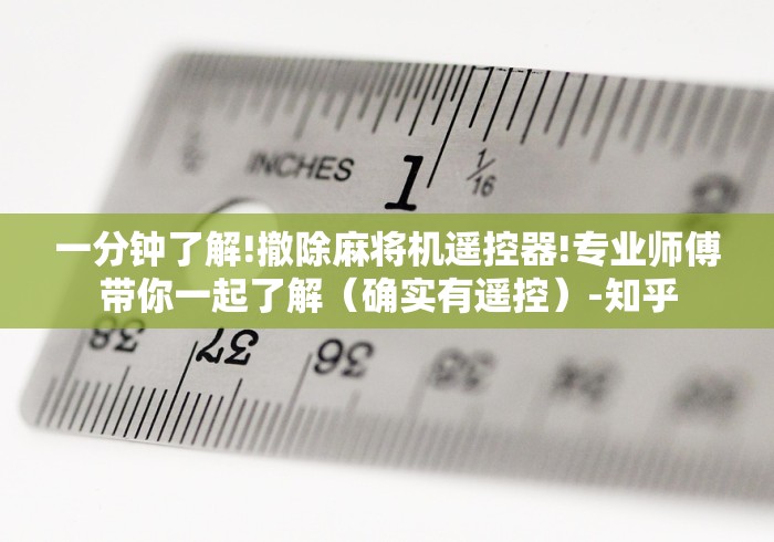 科技媒体实测“麻将机遥控器正常使用方法”遥控(透视)辅助 科技媒体实测“麻将机遥控器正常使用方法”遥控(透视)辅助