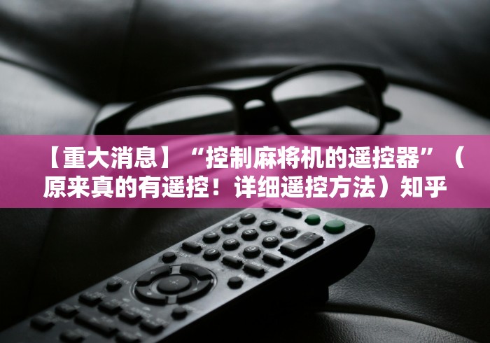 2分钟玩家科普”麻将机万能遥控程序”!新开挂教程(附插件) 2分钟玩家科普”麻将机万能遥控程序”!新开挂教程(附插件)