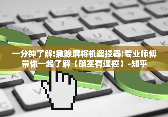 实战分享“昆明麻将机程控器”(详细透视教程)-哔哩哔哩 实战分享“昆明麻将机程控器”(详细透视教程)-哔哩哔哩