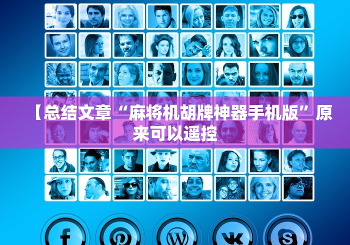 【第一攻略】“免抓牌麻将机安装教程(确实真的有遥控)-知乎