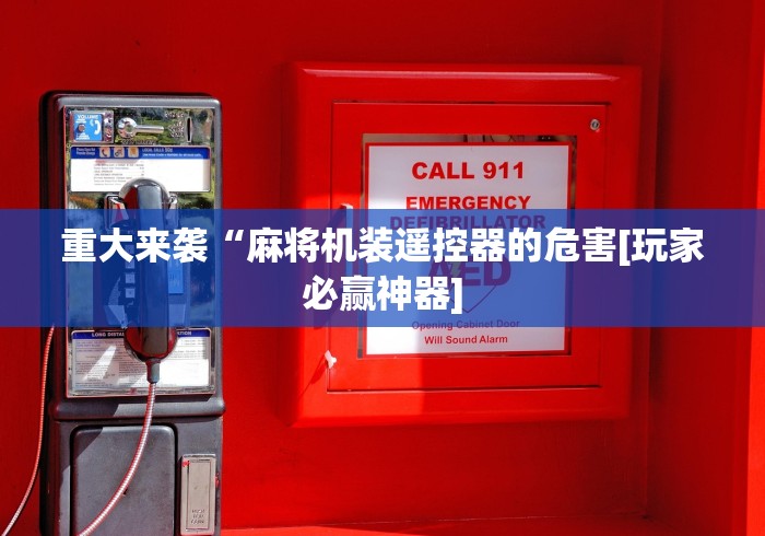 两分钟了解没装程序的麻将机用手机能控牌吗”(详细透视教程)-哔哩哔哩 两分钟了解没装程序的麻将机用手机能控牌吗”(详细透视教程)-哔哩哔哩