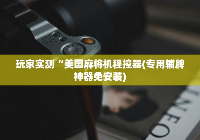 【独家发现】“麻将机程控怎么调”通用版下载教程 【独家发现】“麻将机程控怎么调”通用版下载教程