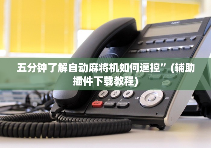 【第一发现】“程序麻将机遥控器怎么调档位”揭秘透视辅助万能挂 【第一发现】“程序麻将机遥控器怎么调档位”揭秘透视辅助万能挂