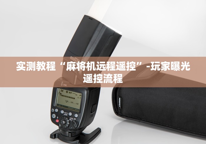 盘点"自动麻将机控牌器有用吗”遥控(透视)辅助教程 盘点"自动麻将机控牌器有用吗”遥控(透视)辅助教程