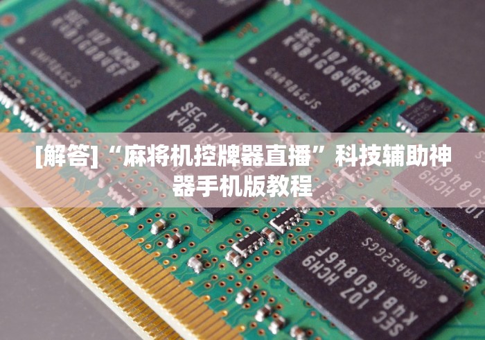 实测辅助“麻将机控牌器容易被发现吗(辅助遥控+教程) 实测辅助“麻将机控牌器容易被发现吗(辅助遥控+教程)